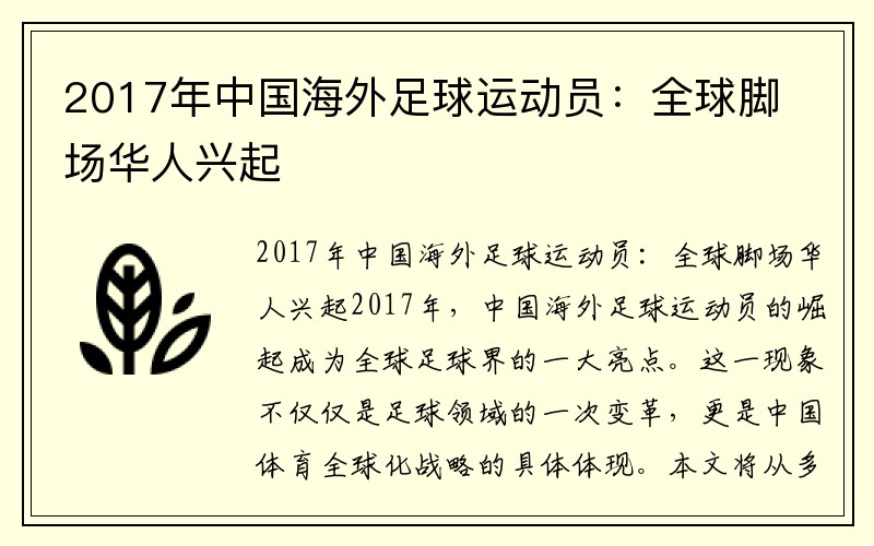 2017年中国海外足球运动员：全球脚场华人兴起
